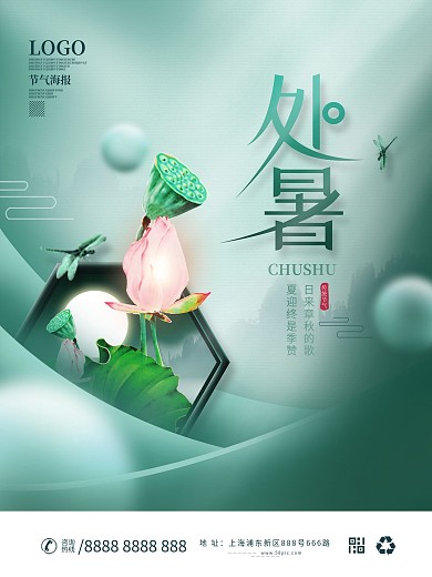 中国风国潮处暑节日海报