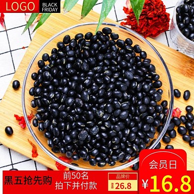 黑色星期五杂粮黑豆拍下付款会员日主图