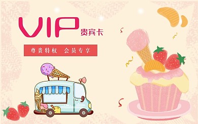 清新冰淇淋甜品店vip会员卡