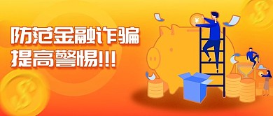 黄色插画风格防金融诈骗公众号封面