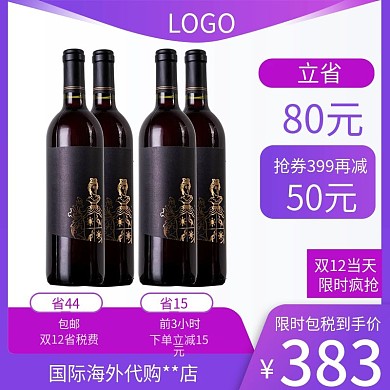 天猫双十二红酒主图