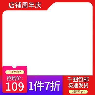 淘宝天猫直通车主图促销主图周年庆主图