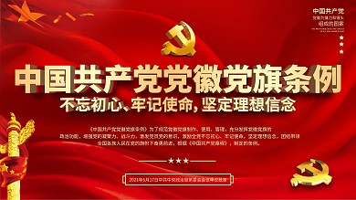 党建风制法说明、通用规格和使用条例宣传展