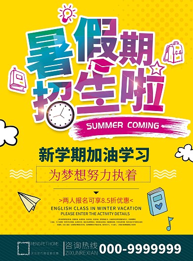单页宣传单—暑假辅导招生