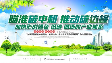碳中和碳达峰上下一套宣传展板