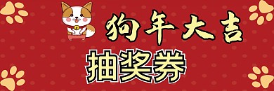 红色小清新可爱卡通狗年商场宠物店抽奖券
