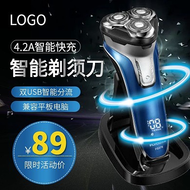男士剃须刀主图直通车推广图