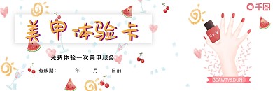 美甲小清新宣传体验卡
