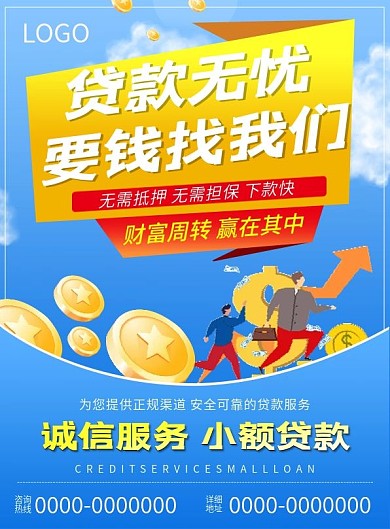 蓝色简约大气贷款急用钱找我们贷款宣传单