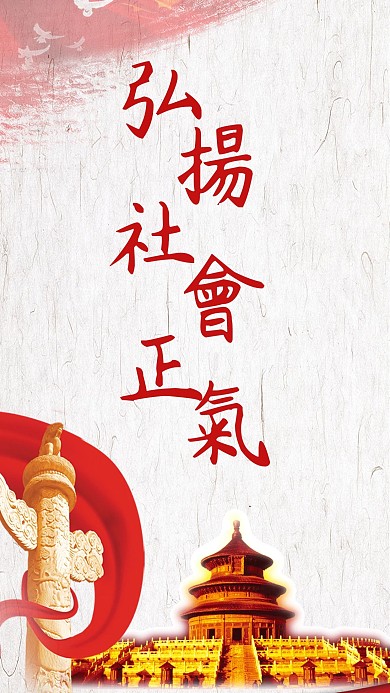 弘扬社会正气手机用图