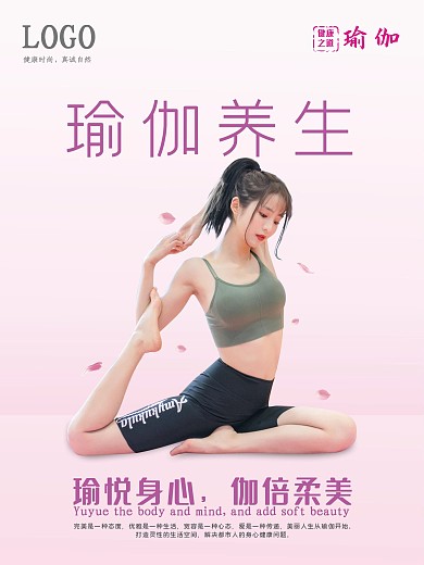 美女瑜伽养生海报
