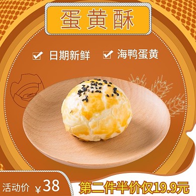 黄色简约日期新鲜第二件半价蛋黄酥主图模板
