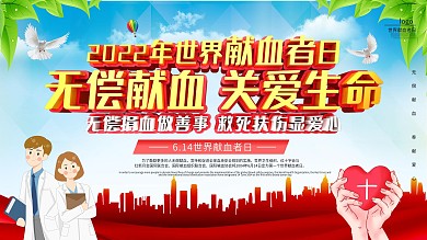 614世界献血者日献血宣传展板
