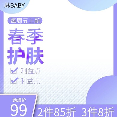 春季美妆洗护彩妆护肤保养面膜主图直通车