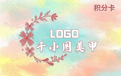 美甲积分卡会员卡