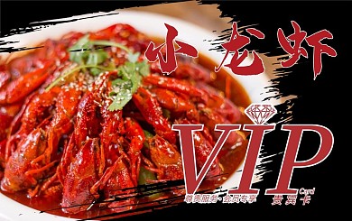 美食小龙虾会员卡贵宾卡VIP卡