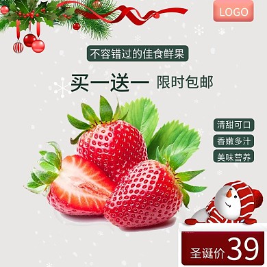 简约圣诞节水果草莓主图直通车
