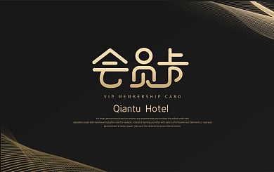 黑金酒店vip会员卡