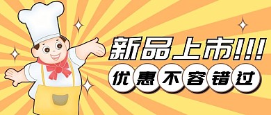 新品上市餐饮促销公众号封面