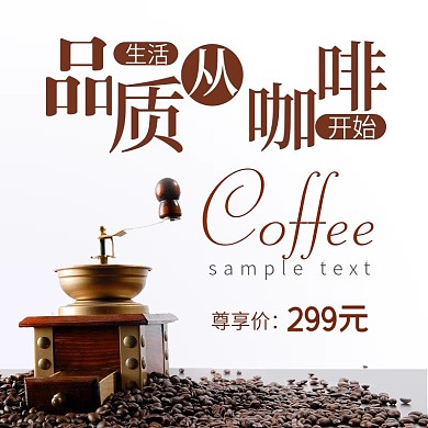 咖啡节品质生活从咖啡开始