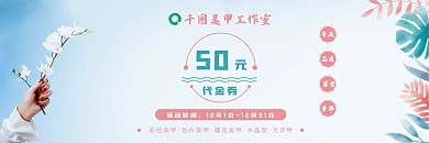 美甲代金券优惠券