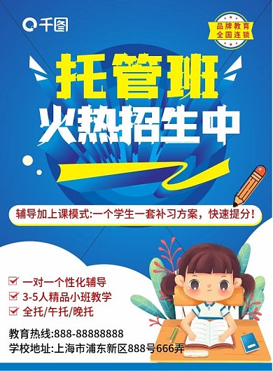 托管班辅导班招生宣传单