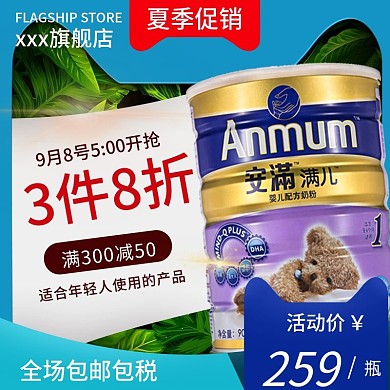 淘宝天猫夏季促销奶粉主图直通车