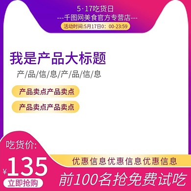 美食食品大促517吃货日主图直通车模板