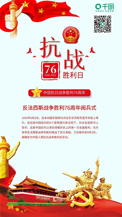 抗日战争胜利76周年纪念日党建海报配图