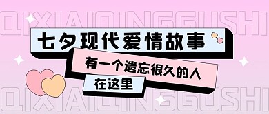 浪漫七夕表白情人节几何粉色公众号封面