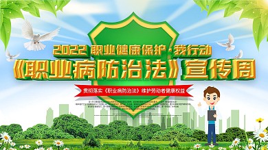 2020职业病防治法宣传周宣传栏海报展板