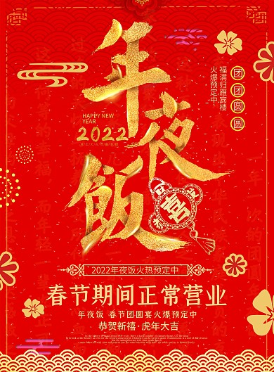 中国喜庆金色年夜饭DM单页