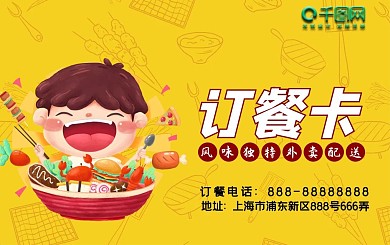 卡通风格订餐卡模板