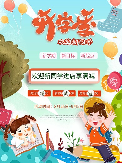开学季开学迎新宣传促销海报