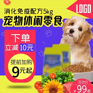 宠物食品主图直通车模板