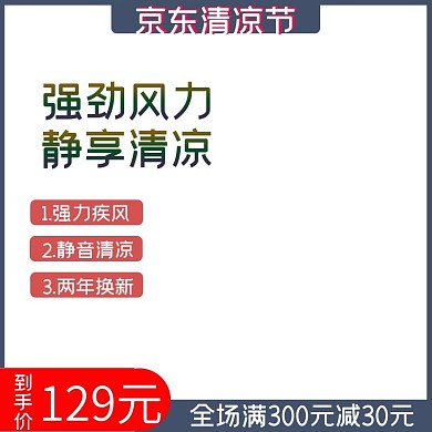 京东清凉节风扇淘宝直通车模板