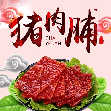 淘宝天猫电商猪肉脯食品树叶祥云主图直通车