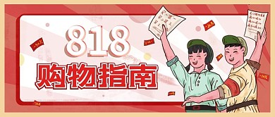 复古风格818购物指南公众号封面海报