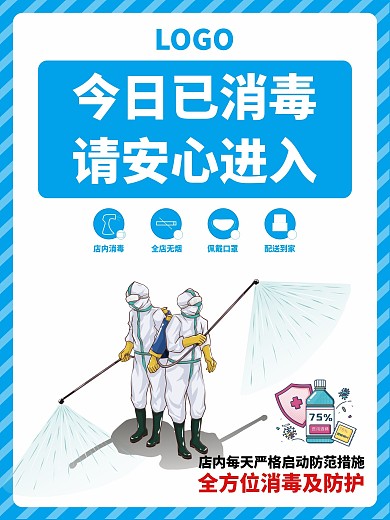 消毒 疫情 本店已消毒 抗疫