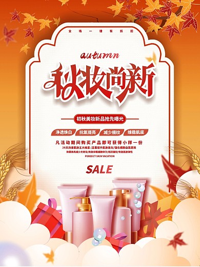 原创手绘唯美浪漫美妆产品初秋上新海报
