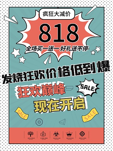 疯狂818节日低价优惠促销宣传海报