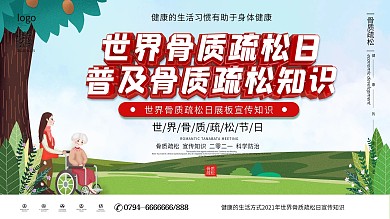 原创简约风世界骨质疏松日展板