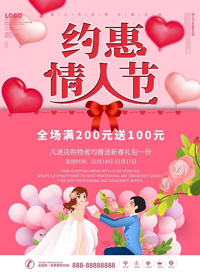 唯美浪漫清新粉214情人节商场促销宣传单