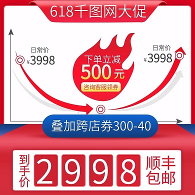 618年中大促爆款百货类电商主图直通车