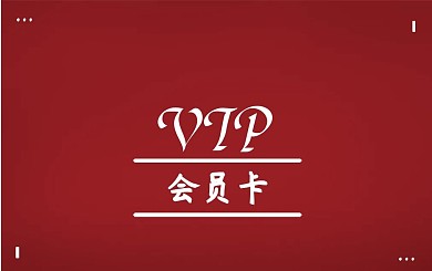 vip 会员卡图片