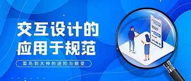 交互设计的应用与规范互联网技能公众号封面