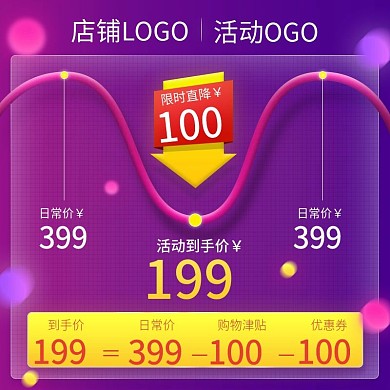 大促直降预售直通车主图