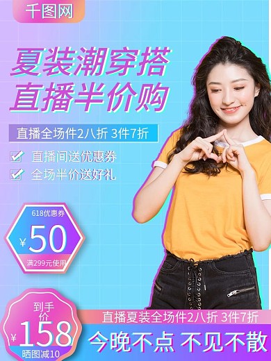 蒸汽波618年中大促夏装女装直播促销主图