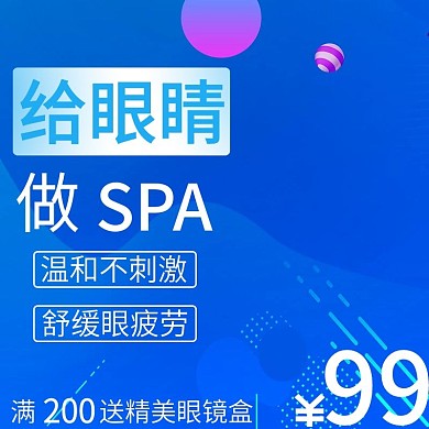 千图网主图直通车宣传天猫淘宝缓眼疲劳