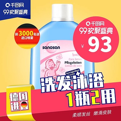 99大促家庭洗护促销德国进口产品主图